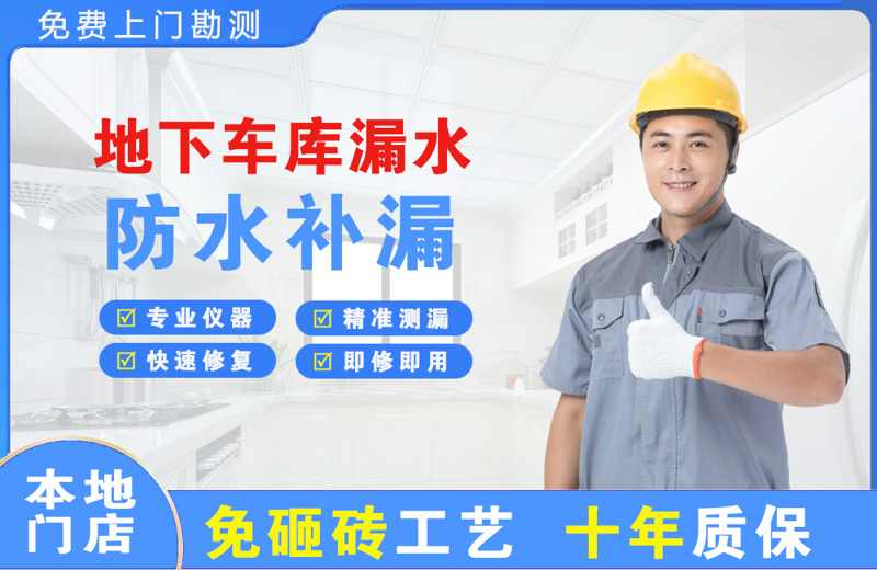 章江地下车库漏水维修
